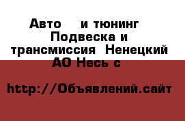 Авто GT и тюнинг - Подвеска и трансмиссия. Ненецкий АО,Несь с.